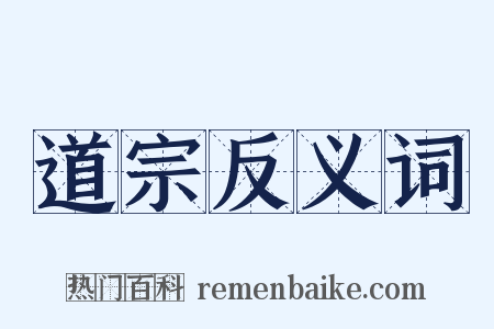 道宗反义词是什么意思的图片